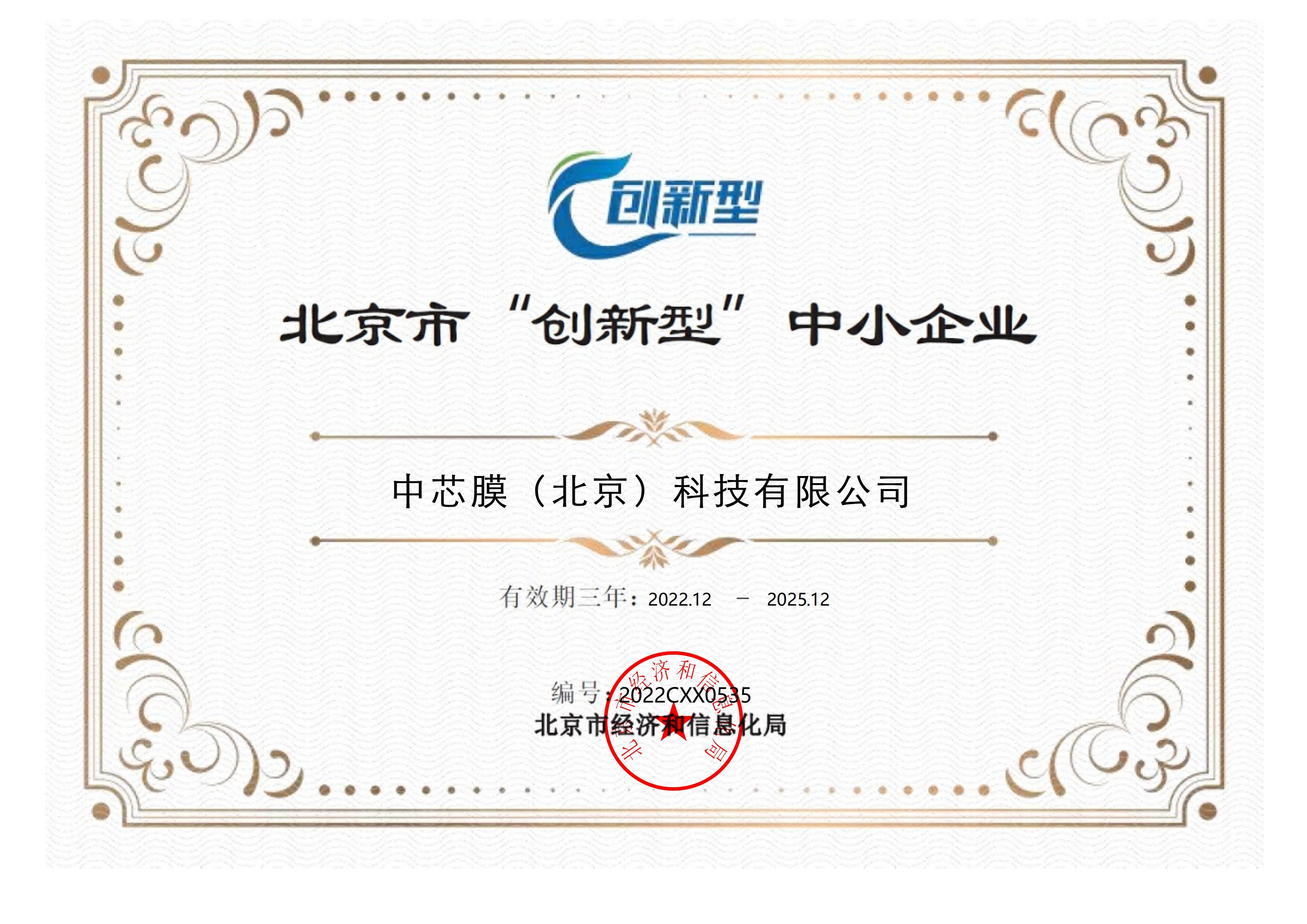 中芯膜北京市“創(chuàng)新型”中小企業(yè)_00(1).jpg 中芯膜北京市“創(chuàng)新型”中小企業(yè)_00(1).jpg