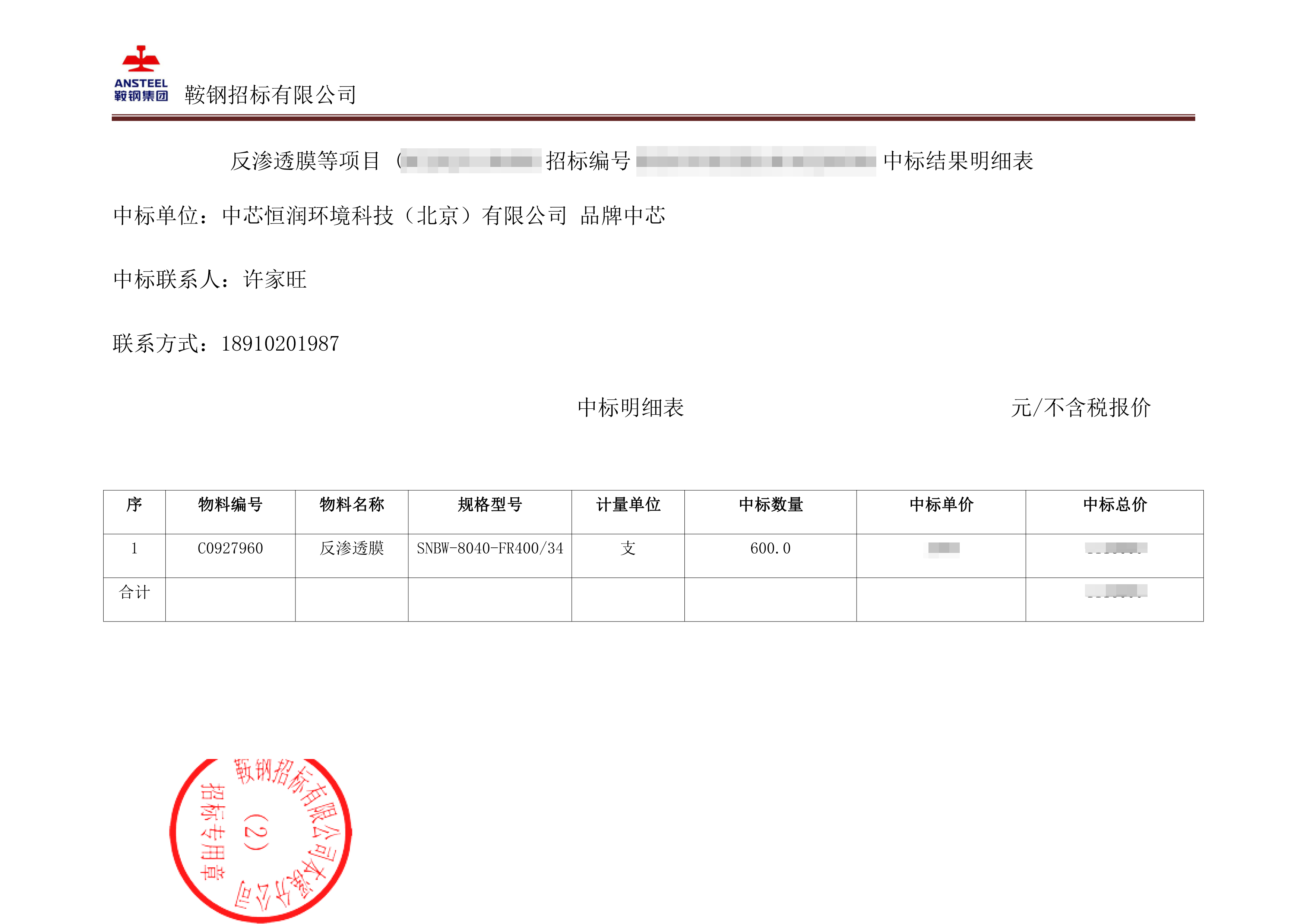 本鋼中標(biāo)通知書-2-馬賽克.png 本鋼中標(biāo)通知書-2-馬賽克.png