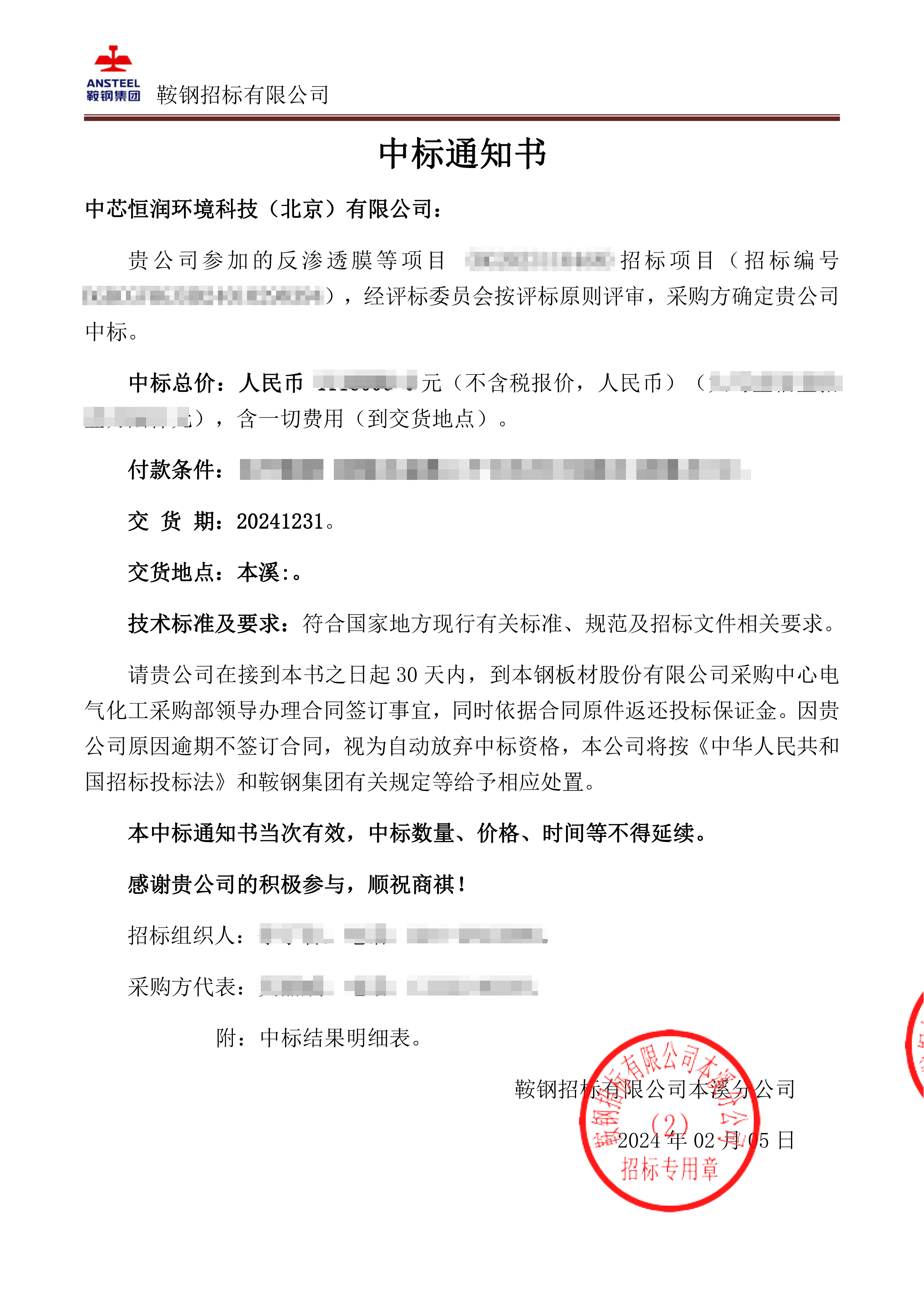 本鋼中標(biāo)通知書-1 馬賽克.png 本鋼中標(biāo)通知書-1 馬賽克.png