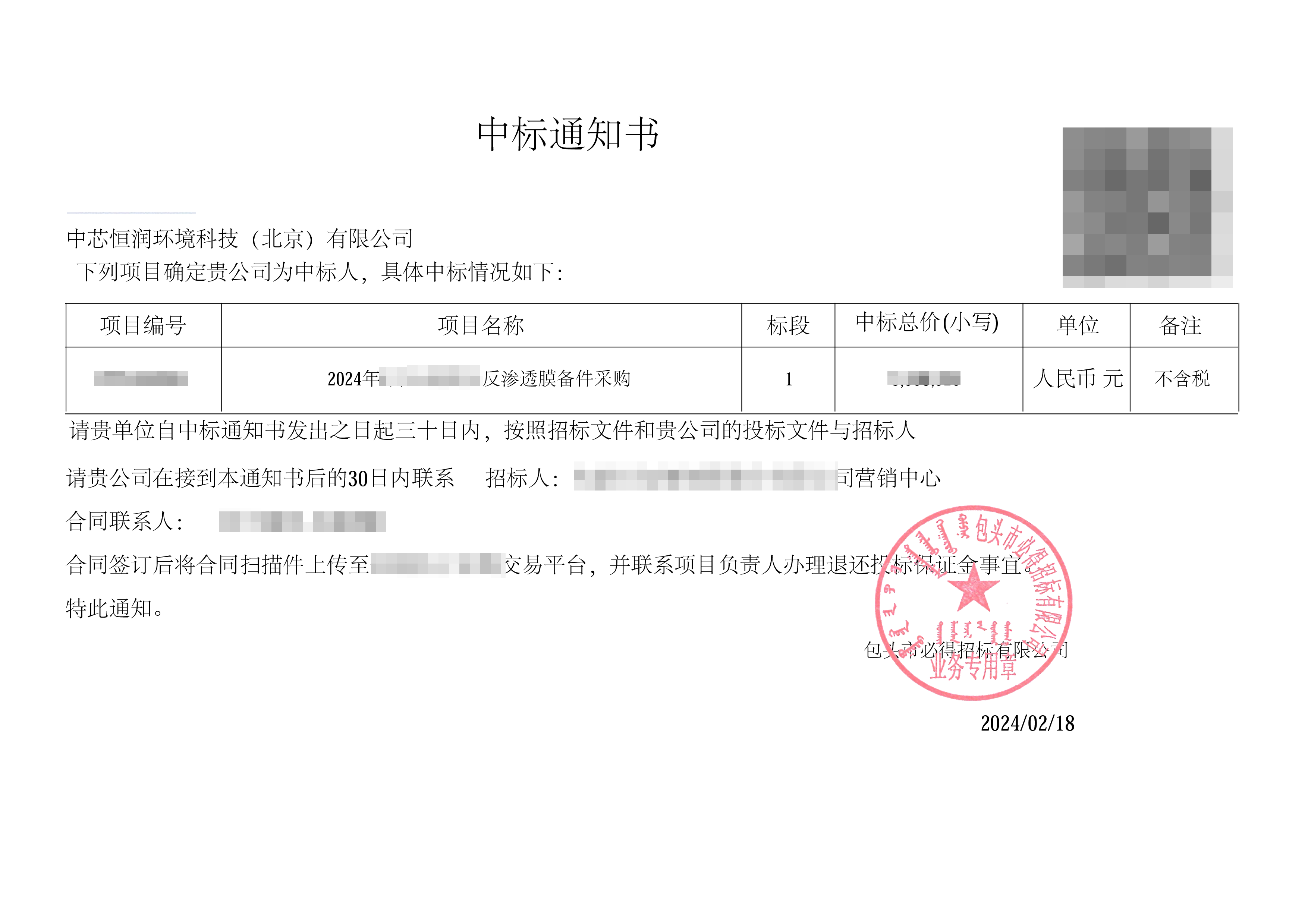 中標(biāo)通知書-包鋼 馬賽克.png 中標(biāo)通知書-包鋼 馬賽克.png